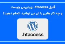 فایل htaccess. وردپرس چیست و چه کار هایی با آن می توانید انجام دهید؟