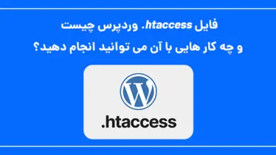 فایل htaccess. وردپرس چیست و چه کار هایی با آن می توانید انجام دهید؟