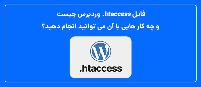 فایل htaccess. وردپرس چیست و چه کار هایی با آن می توانید انجام دهید؟