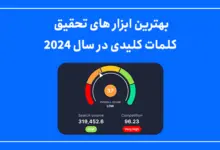 بهترین ابزار های تحقیق کلمات کلیدی در سال 2024