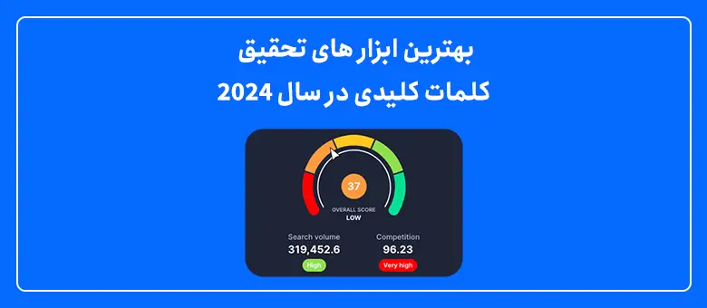 بهترین ابزار های تحقیق کلمات کلیدی در سال 2024