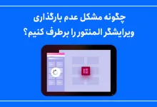 چگونه مشکل عدم بارگذاری ویرایشگر المنتور را برطرف کنیم؟