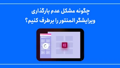 چگونه مشکل عدم بارگذاری ویرایشگر المنتور را برطرف کنیم؟