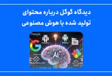 دیدگاه گوگل درباره محتوای تولید شده با هوش مصنوعی