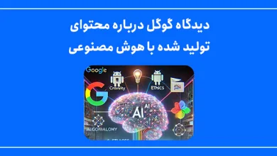 دیدگاه گوگل درباره محتوای تولید شده با هوش مصنوعی