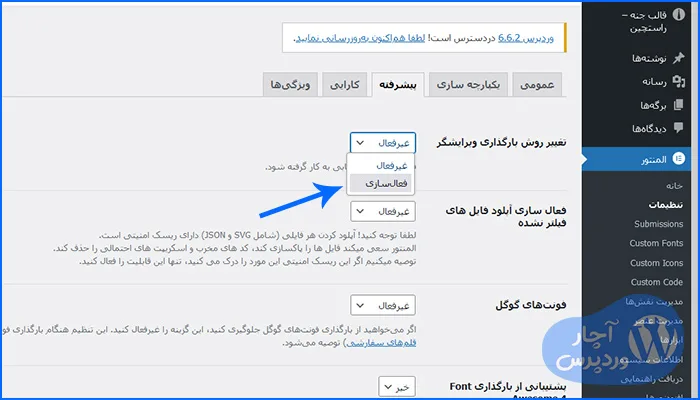 فعال کردن تغییر روش بارگذاری ویرایشگر