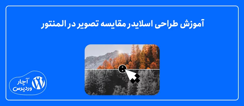 آموزش طراحی اسلایدر مقایسه تصویر در المنتور