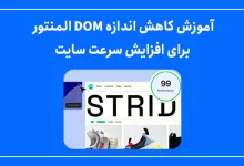 آموزش کاهش اندازه DOM المنتور برای افزایش سرعت سایت