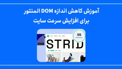 آموزش کاهش اندازه DOM المنتور برای افزایش سرعت سایت