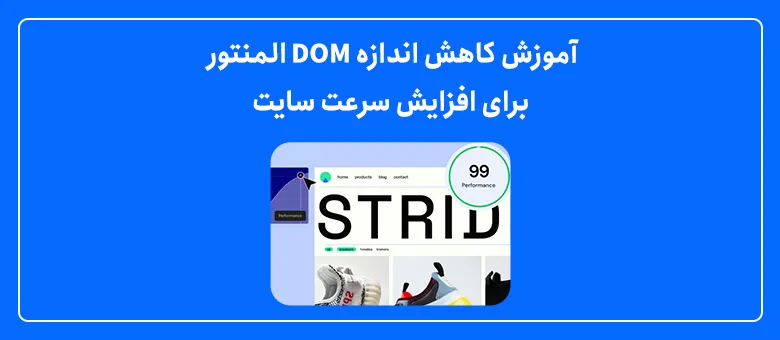 آموزش کاهش اندازه DOM المنتور برای افزایش سرعت سایت