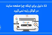 12 دلیل برای اینکه چرا صفحه سایت در گوگل رتبه نمی‌گیرد