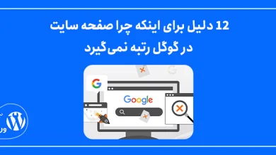 12 دلیل برای اینکه چرا صفحه سایت در گوگل رتبه نمی‌گیرد