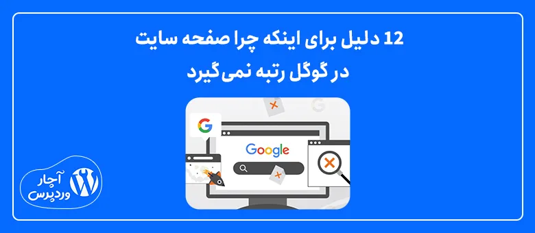 12 دلیل برای اینکه چرا صفحه سایت در گوگل رتبه نمی‌گیرد