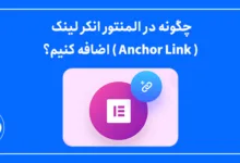 چگونه در المنتور انکر لینک ( Anchor Link ) اضافه کنیم؟