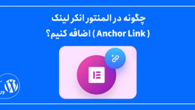 چگونه در المنتور انکر لینک ( Anchor Link ) اضافه کنیم؟