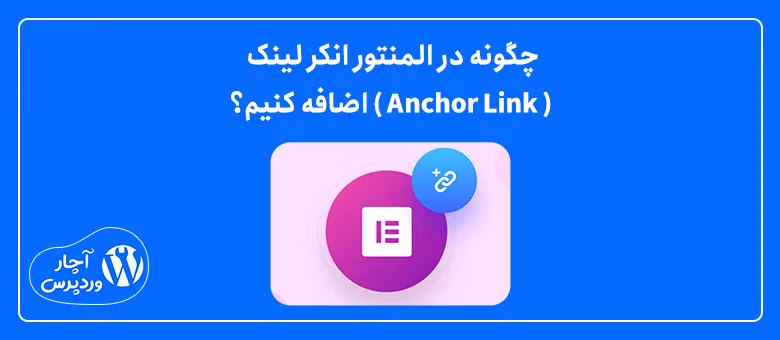 چگونه در المنتور انکر لینک ( Anchor Link ) اضافه کنیم؟