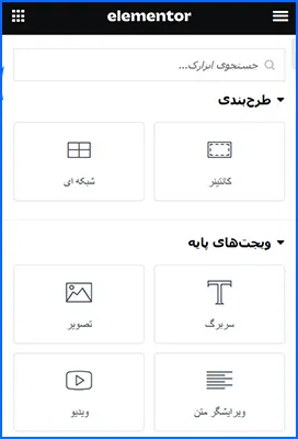 کتابخانه عظیم از ابزارک‌ ها (Widgets)