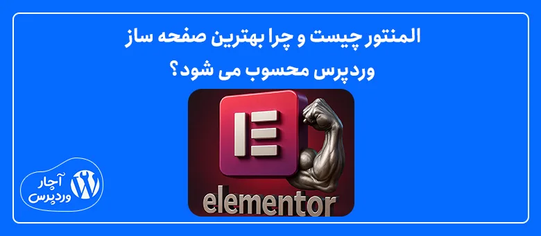 المنتور چیست و چرا بهترین صفحه‌ ساز وردپرس محسوب می‌ شود؟